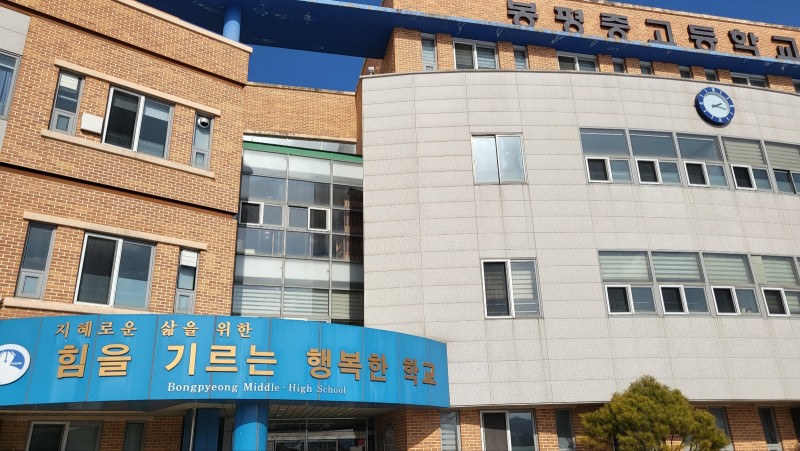 봉평고등학교