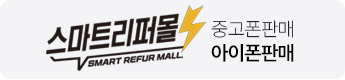 스마트리퍼몰 - 중고폰매입,아이패드중고매입,맥북중고,박스폰,중고폰 매입 판매가격